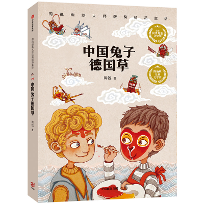 音像中国兔子德国草:周锐幽默大师获奖精品童话周锐