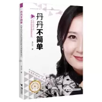 音像丹丹不简单(从零到两亿的视频购物实战销售技巧)李丹丹