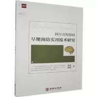 音像阿尔茨海默病早期预防实用技术研究徐勇,谭琪