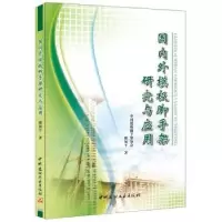 音像国内外模板脚手架研究与应用糜加平著