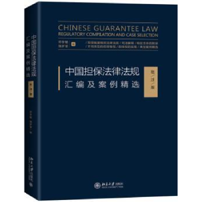 音像中国担保法律法规汇编及案例精选(批注版)邓学敏,饶梦莹