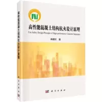 音像高能混凝土结构抗火设计原理肖建庄 著