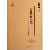 音像胡道静文集·古籍整理研究胡道静