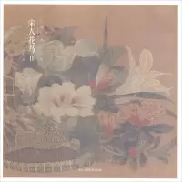 音像出类艺术小品集 宋人花鸟 2出类艺术 编