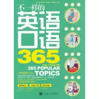 音像不一样的英语口语365(配盘)高鹏 等主编