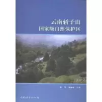 音像云南轿子山自然保护区彭华,刘恩德主编
