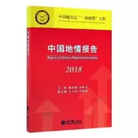 音像中国地情报告(2018)冀祥德,邱新立主编