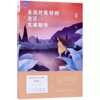 音像永远对美好的自己充满期待/HOT书系萱草