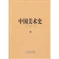 音像中国美术史 第三卷王朝闻 主编