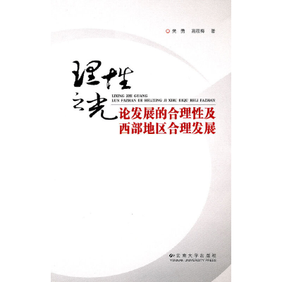 音像理光—论发展的合理及西部地区合理发展樊勇,高筱梅 著