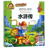 音像水浒传(有声朗读版彩色注音)(精)(明)施耐庵|总主编:周欢