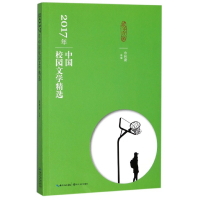 音像2017年中国校园文学精选编者:冷林蔚