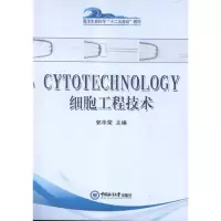 音像CYTOTECHNOLOGY细胞工程技术:英汉对照郭华荣 主编 著