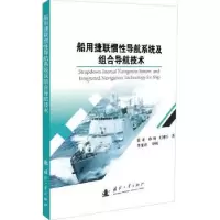 音像船用捷联惯导航系统及组合导航技术张亚,孙骞,王国臣