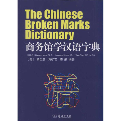 音像商务馆学汉语字典[美]黄全愈 陈