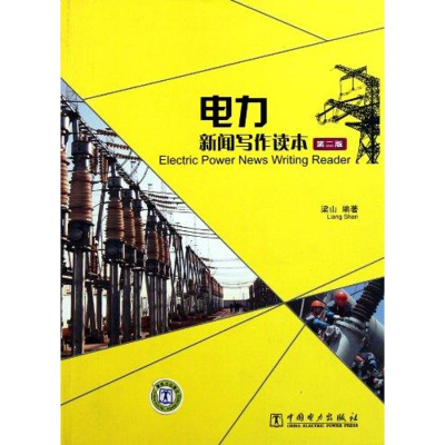 音像电力新闻写作读本(第2版)梁山