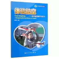 音像体验航空——航空模型制作与放飞穆燕城