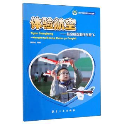 音像体验航空——航空模型制作与放飞穆燕城