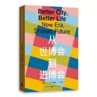 音像从世博会到进博会陈东晓 主编 季路德 副主编