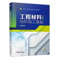 音像工程材料与热加工基础高美兰,白树全