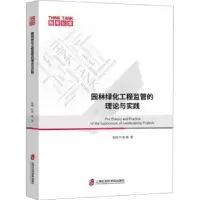 音像园林绿化工程监管的理论与实践/智库论策彭辉//叶青