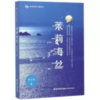 音像茉莉海丝(海峡原创长篇精品)管柏华