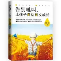 音像告别吼叫,让孩子自动自发成长黄导