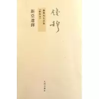 音像新亚遗铎(新校本)/钱穆先生全集钱穆