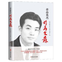 音像英杰司马文森泉州市政协文化文史和学习委员会