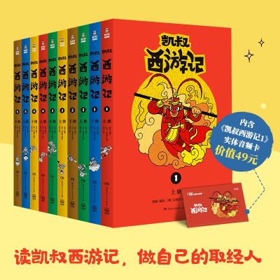 音像凯叔西游记(10册)凯叔,(明)吴承恩