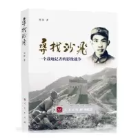 音像寻找沙飞:一个战地记者的影像战争刘深著