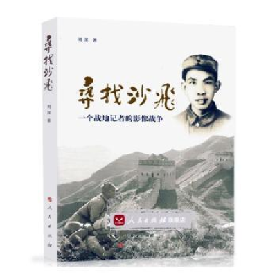 音像寻找沙飞:一个战地记者的影像战争刘深著