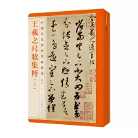 音像中国历代名碑名帖精选·王羲之尺牍集粹(上)江西美术出版社