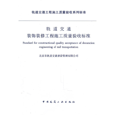 音像轨道交通 装饰装修工程施工质量验收标准本社 编写