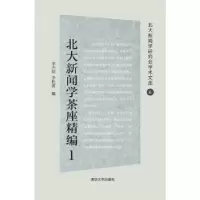 音像北大新闻学茶座精编:1李杰琼,李松蕾编