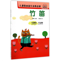 音像竹笛/儿童歌曲器乐演奏启蒙编者:林怡廷|总主编:尤静波