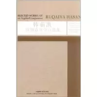 音像韩茹凯应用语言学自选集韩茹凯(Ruqaiya Hasan)