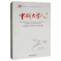 音像中财大学人(辑)中央财经大学《中财大学人》编写组
