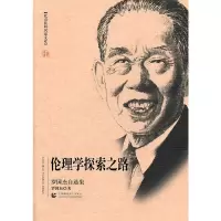 音像北京社科名家文库 伦理学探索之路(罗国杰自选集)罗国杰