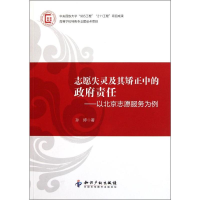 音像志愿失灵及其矫正中的责任--以北京志愿服务为例孙婷