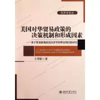 音像美国对华贸易政策的决策机制和形成因素王孝松