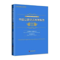 音像中国公路货运发展报告(2018-2019)中国物流与采购联合会