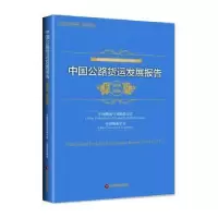 音像中国公路货运发展报告(2018-2019)中国物流与采购联合会