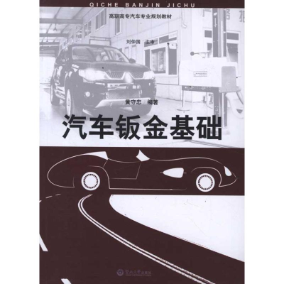 音像汽车钣金基础黄守忠