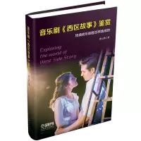 音像音乐剧西区故事鉴赏(精)费元洪