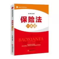 音像保险法一本通编者:徐小帆|责编:夏军城