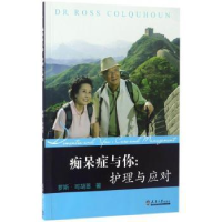 音像痴呆症与你:护理与应对罗斯·可胡恩著