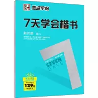 音像7天学会楷书荆霄鹏 编