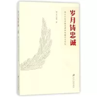 音像岁月铸忠诚(镇统典型报告文学集)镇江市