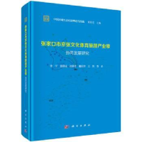 音像张家口市京张文化体育旅游产业带协同发展研究李宇 等
